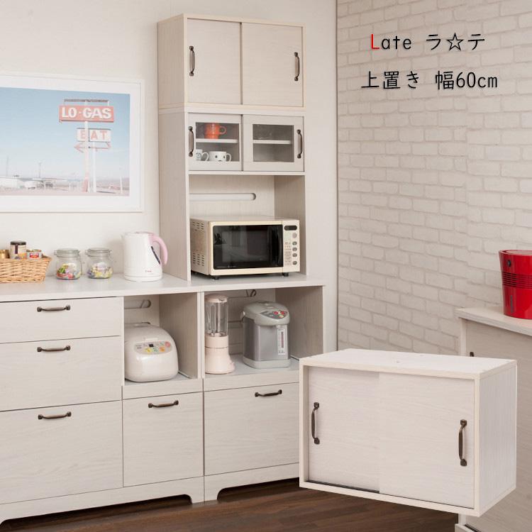 食器棚 カップボード 幅60cm 上置き レンジ台 レンジボード ラック