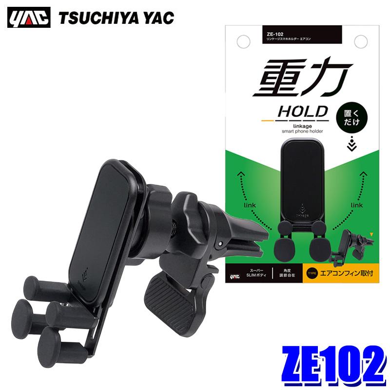 槌屋ヤック ZE102 YAC リンケージスマホホルダー エアコンフィン取付
