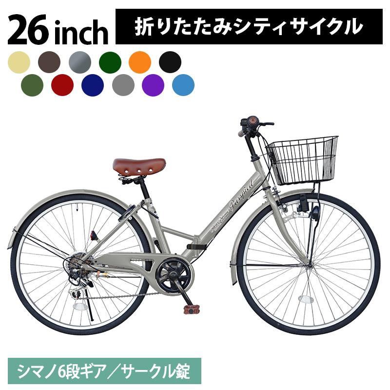 アイジュサイクル AIJYU CYCLE シティサイクル 折りたたみ自転車 26