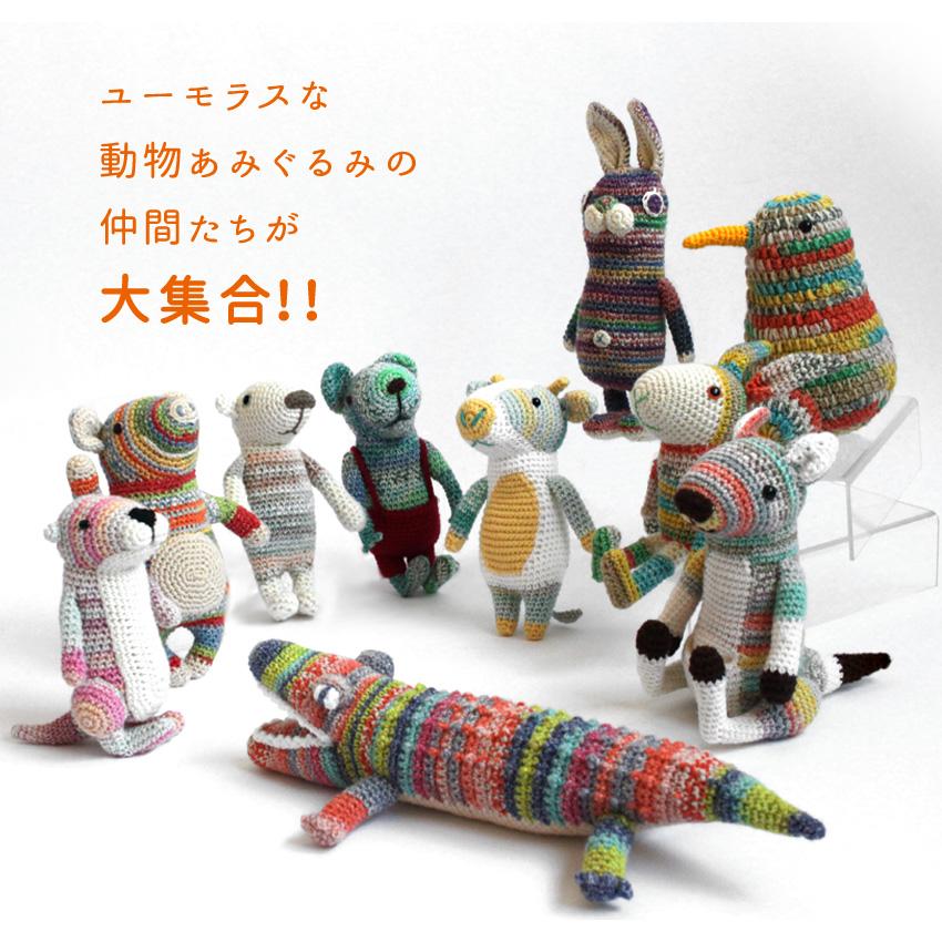 内藤商事 あみぐるみキット かわうそのティモシー｜あみぐるみ 編み