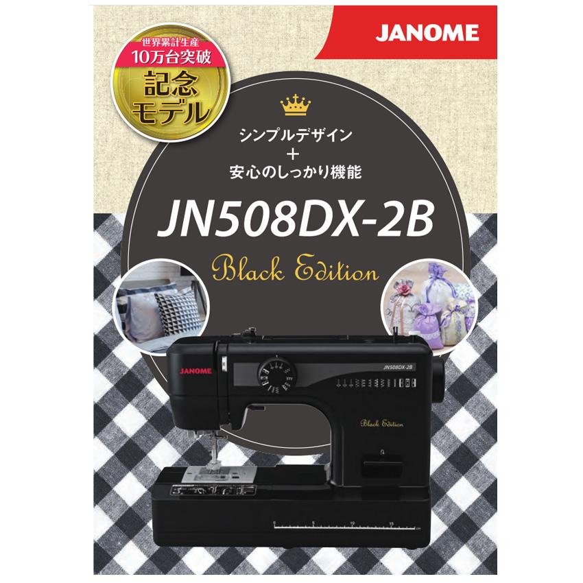 JANOME（ジャノメ） ミシン 本体 電動ミシン JN508DX-2B | 蛇の目