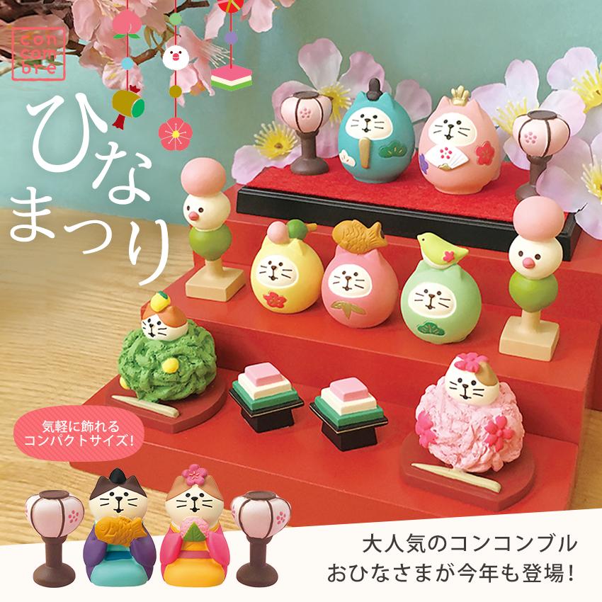 コンコンブル おひなさま 菱餅セット 小物 置物 飾り マスコット