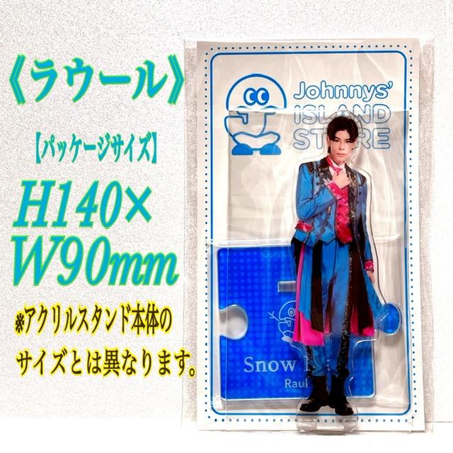 SnowMan スノーマン ラウール アクリルスタンド'20夏 アクスタ : 春薫