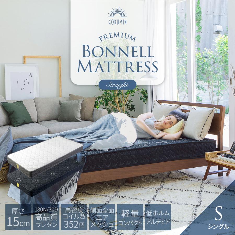 GOKUMIN ゴクミン マットレス シングル プレミアム ボンネルコイル