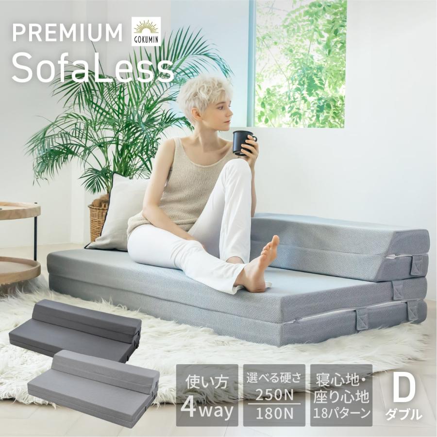 GOKUMIN ゴクミン 4WAY マットレス 高反発 プレミアム ダブル ソファー
