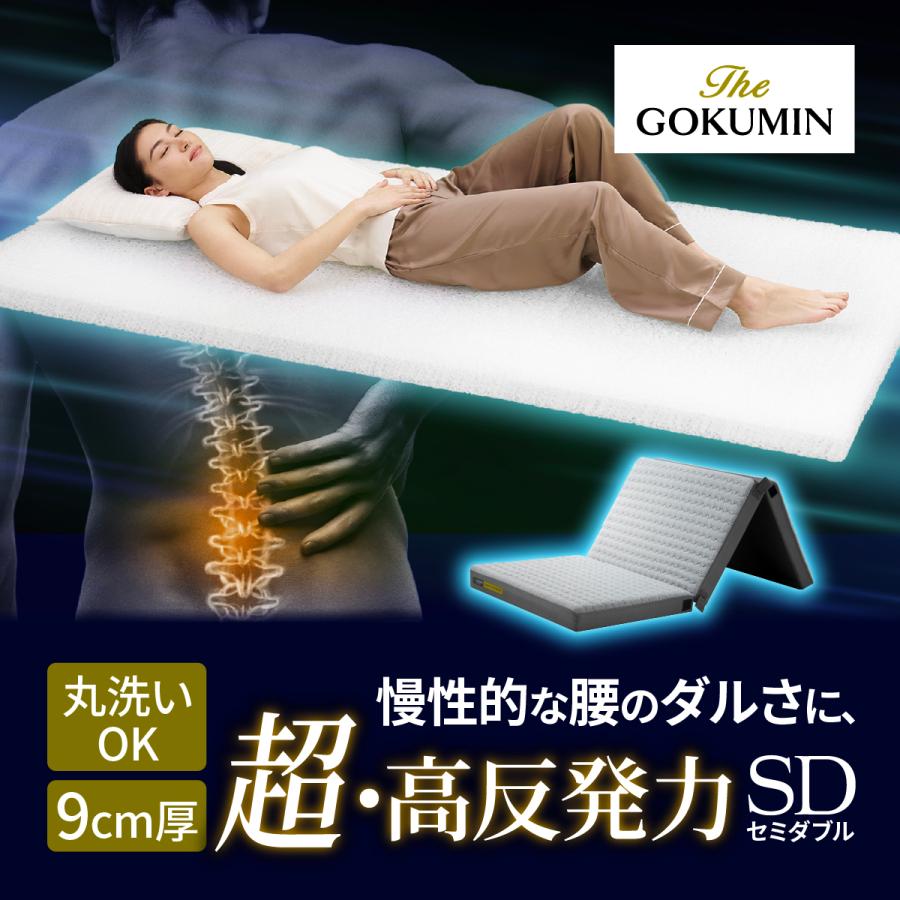 GOKUMIN 三つ折り マットレス 硬め 高反発 ゴクミン 腰を支える