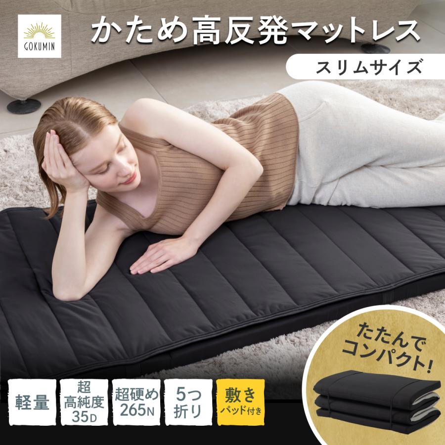 GOKUMIN 超 コンパクト 5つ折り マットレス ゴクミン 折りたたみ