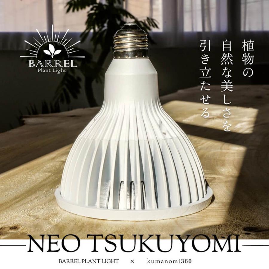 ツクヨミ【LED 20W】植物育成ライト BARREL 水槽用照明 アクアリウム