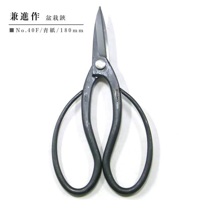 兼進作 盆栽鋏(小) 青紙【No.40F】 小枝切 芽摘み 根切り 青鋼 高級鋼
