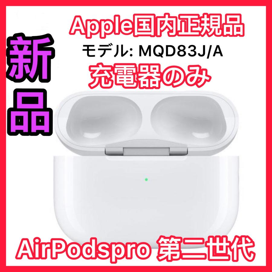 Apple 新品 AirPods Pro 充電ケース 充電器 国内正規品エアーポッズ