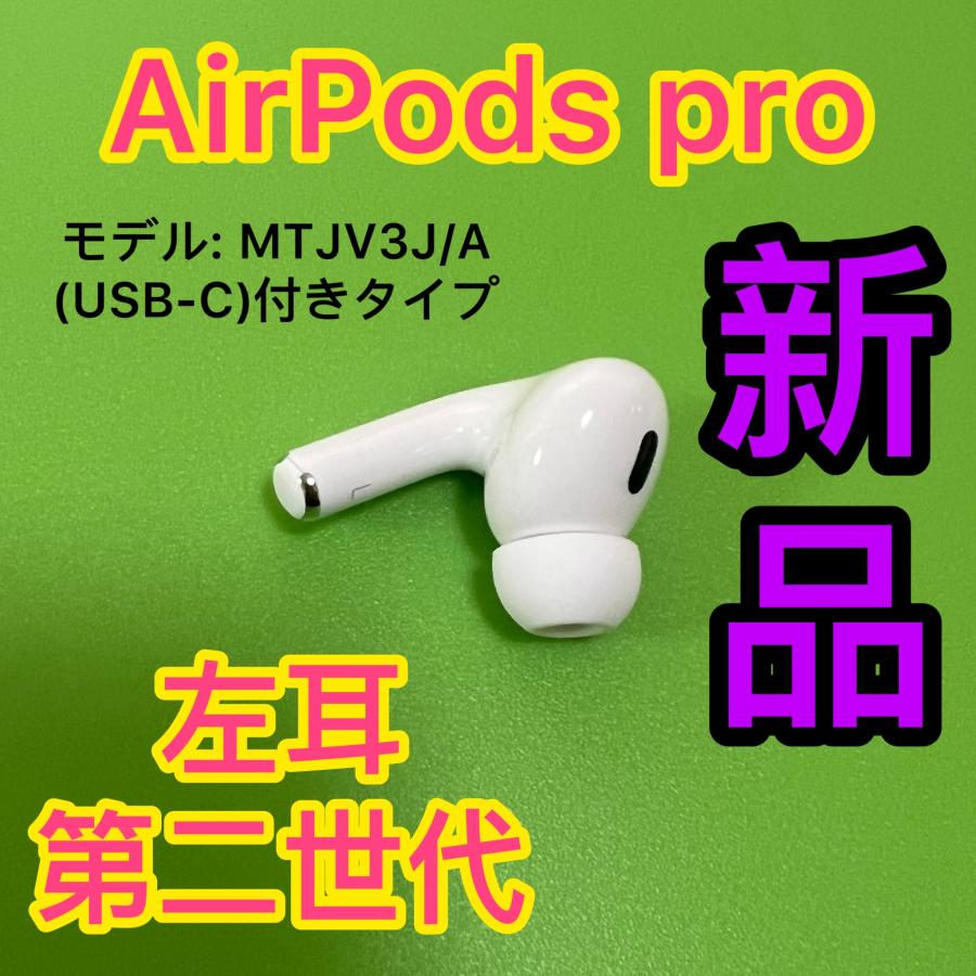 Apple AirPodsPro 第二世代 左耳のみ エアーポッズプロ 新品