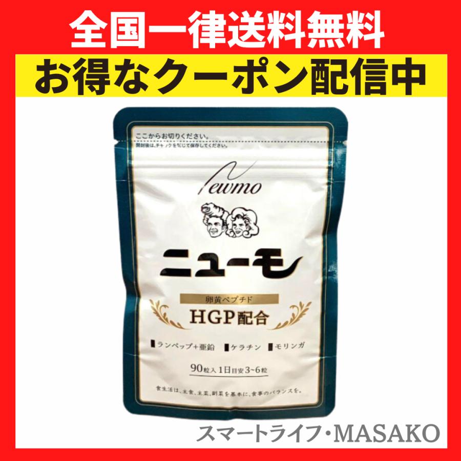 ニューモ サプリ 90粒 卵黄ペプチド サプリメント HGP : スマート