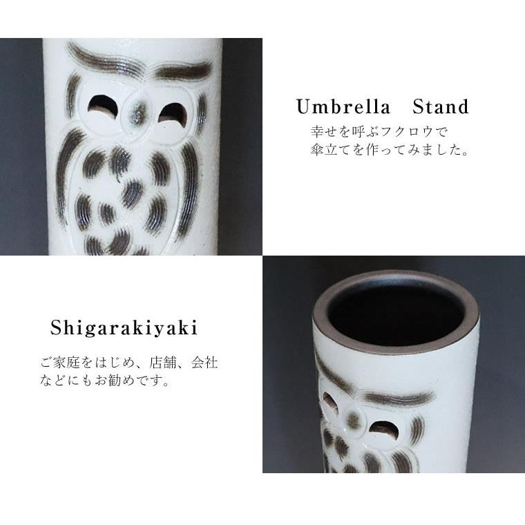 傘立て 陶器 信楽焼 おしゃれ スリム フクロウ 傘入れ モダン シンプル