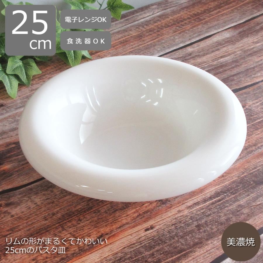 皿 スープ皿 パスタ皿 25cm ワイドロールディープスープボウル 白