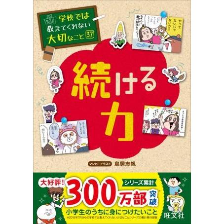 学校では教えてくれない大切なこと シリーズ 37 続ける力 ／ 旺文社