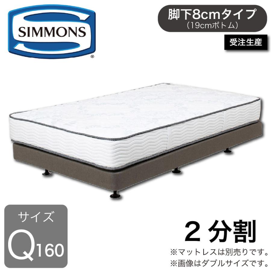SIMMONS（シモンズ） 2分割クイーン160ベッドフレーム 共通ボックス