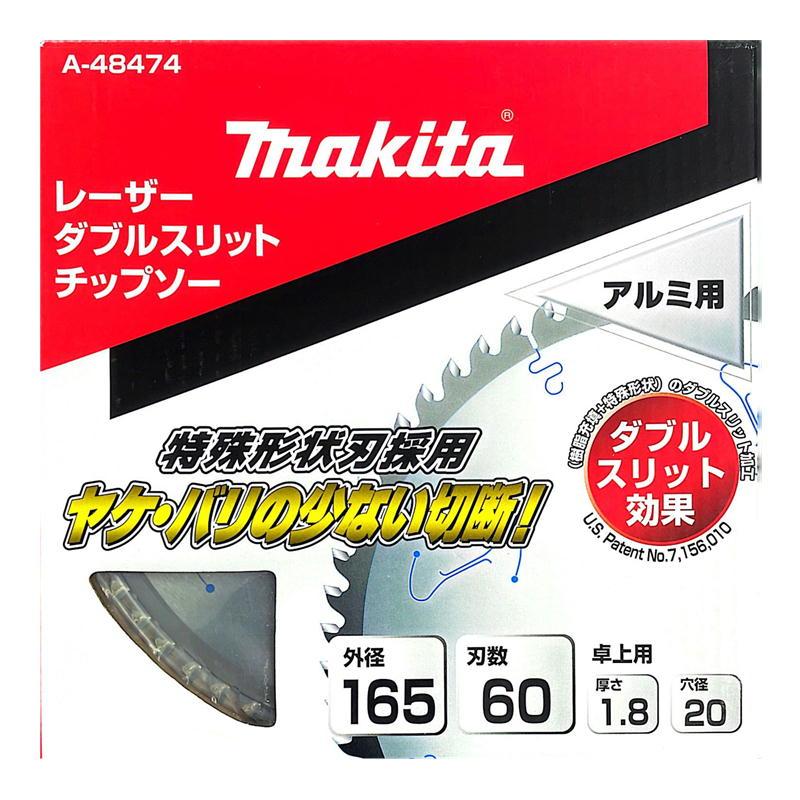 マキタ（makita） A-48474 ダブルスリットチップソー 165mm 刃数60