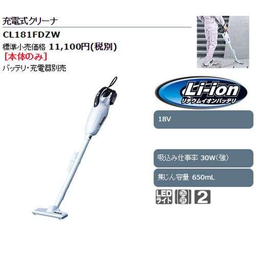 マキタ（makita） CL181FDZW(白) 充電式クリーナー(カプセル式掃除機
