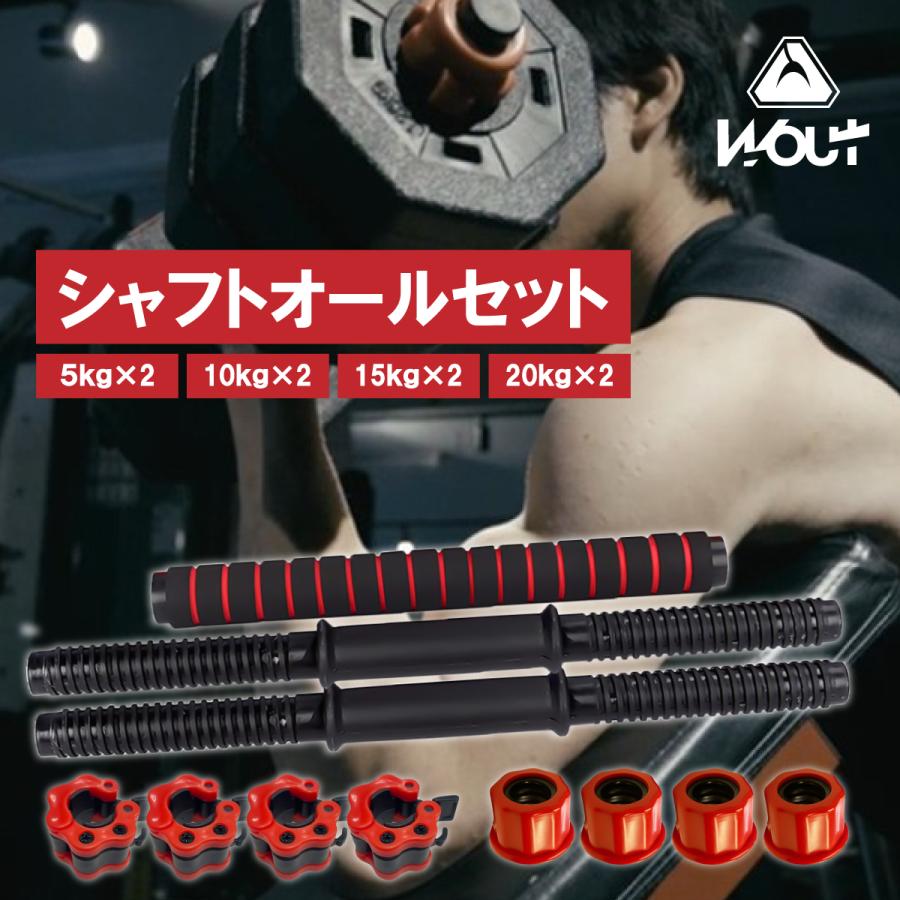 Wout ダンベル シャフト オールセット シャフト2本 連結シャフト1本