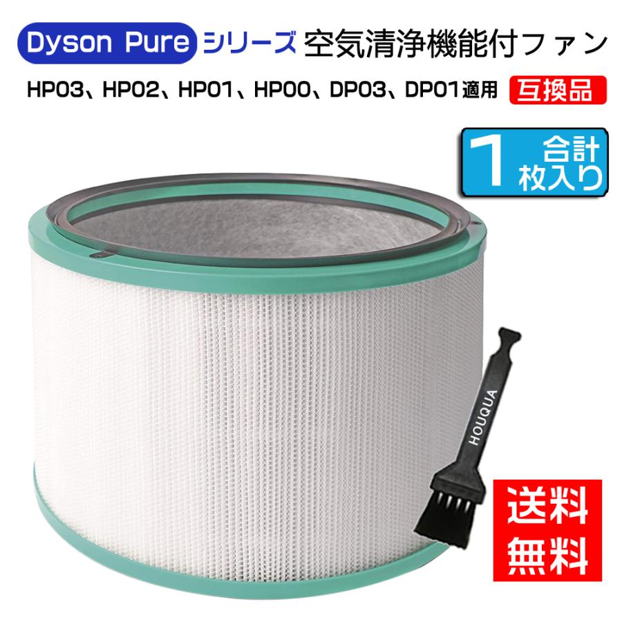 Dyson（ダイソン） 交換用フィルター hp-dp HP03 HP02 HP01 HP00 DP03