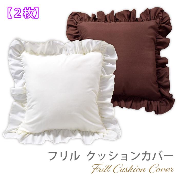 2枚組 フリル クッションカバー カバー 優しい 45×45cm 北欧 おしゃれ