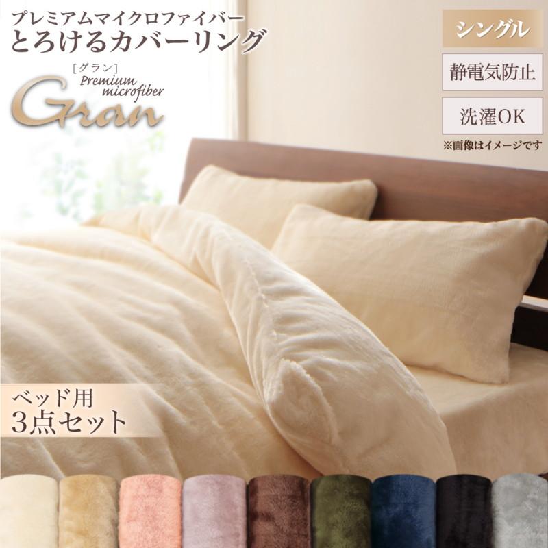 プレミアムマイクロファイバー贅沢仕立てのとろけるカバーリング gran