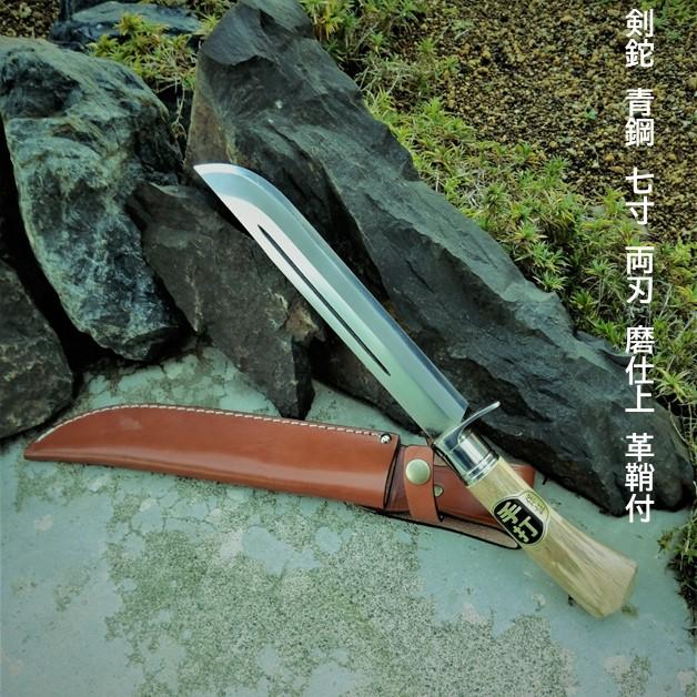 土佐打刃物 両刃 剣鉈210mm 磨 ステンツバ付口金付 青鋼 皮ケース付