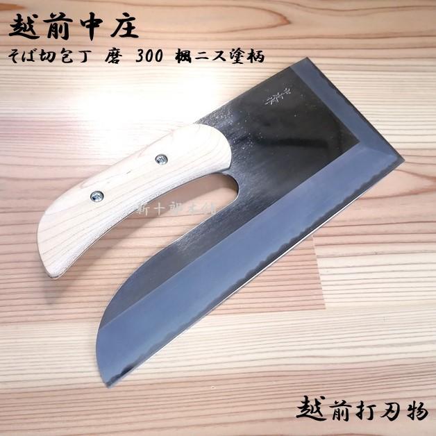越前刃物 職人仕様 中庄 蕎麦切包丁 炭素鋼 磨き 300mm 楓材ドロップ