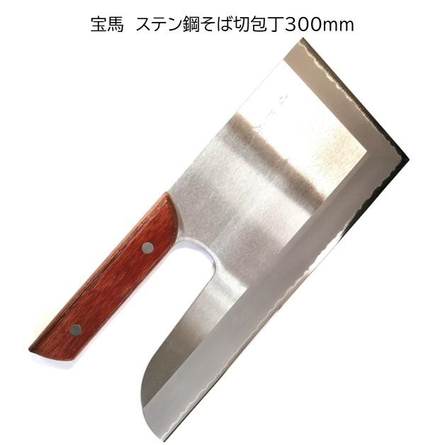 越前刃物 宝馬 本格派 そば切包丁 ステンレス鋼 300mm 合板ハンドル