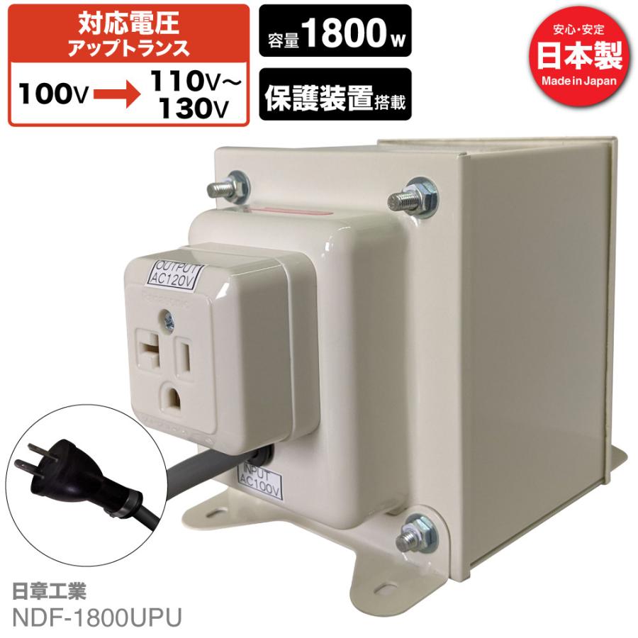 NDF-1800UPU 国内用 1800W 変圧器 入力 100V 出力 110V 120V 130V 昇圧