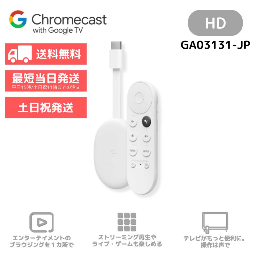 クロームキャスト Google Chromecast with TV フルHD GA03131-JP