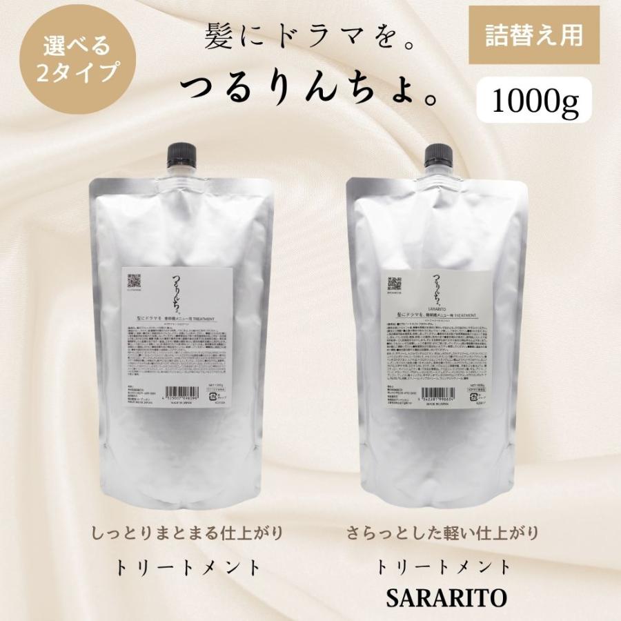 つるりんちょ。 つるりんちょ トリートメント 詰め替え 1000g 選べる2