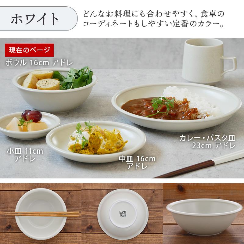 ボウル 16cm アドレ 軽量食器ボウル 鉢 お皿 皿 食器 中鉢 取り鉢 取り