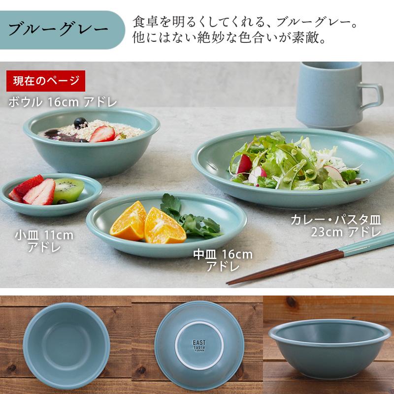 ボウル 16cm アドレ 軽量食器ボウル 鉢 お皿 皿 食器 中鉢 取り鉢 取り