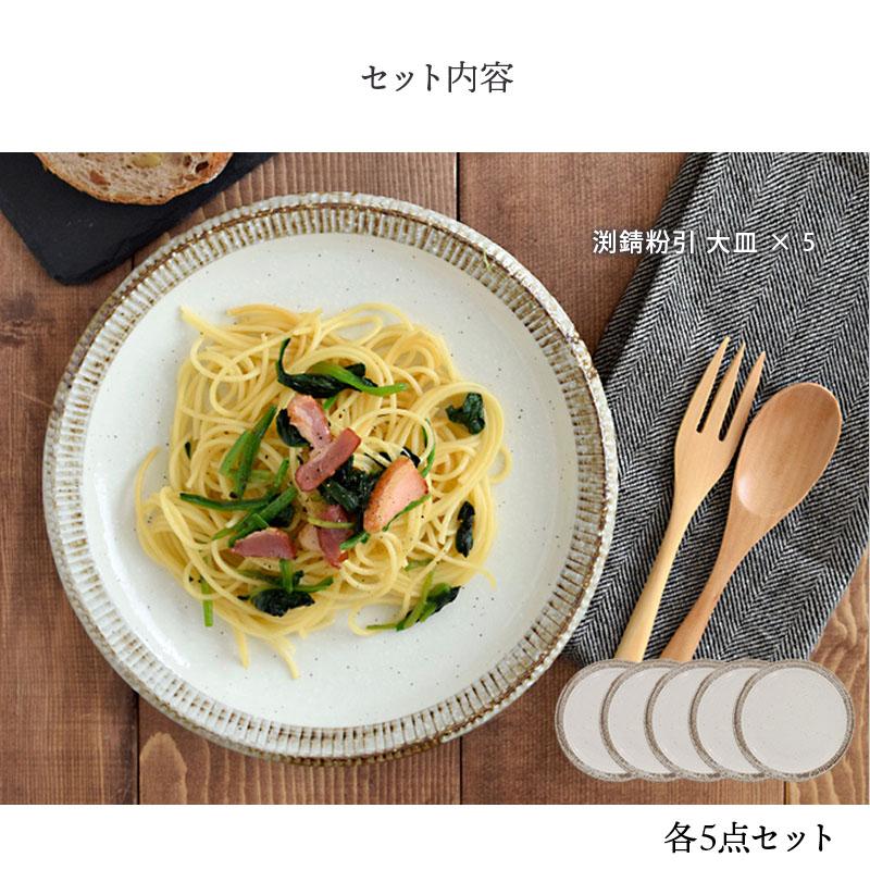 食器セット 渕錆粉引 大皿 5枚セット 送料込み 和食器 お皿セット