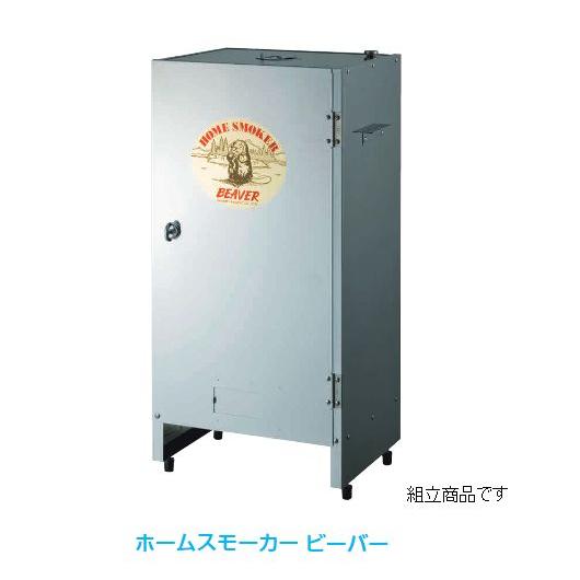 ホームスモーカービーバー 燻製機 業務用調理道具のネット販売店