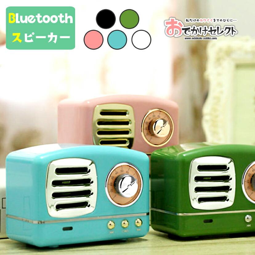 スピーカー Bluetooth かわいい レトロ ワイヤレス 昭和