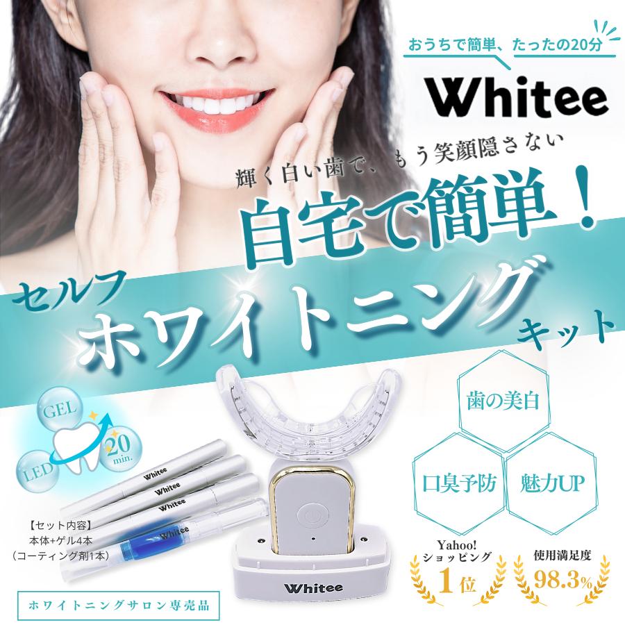 歯科医監修】ホワイトニング LED照射器 歯 セルフ ジェル 4本セット