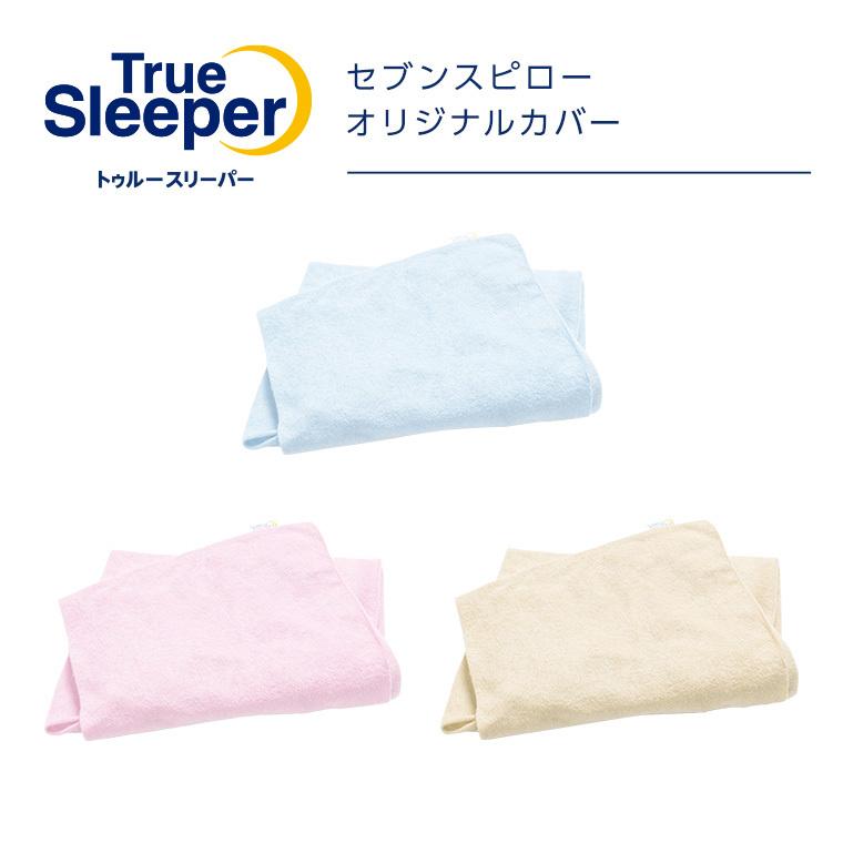ナヤセブンスピローカバーオーダー トゥルースリーパー（True Sleeper