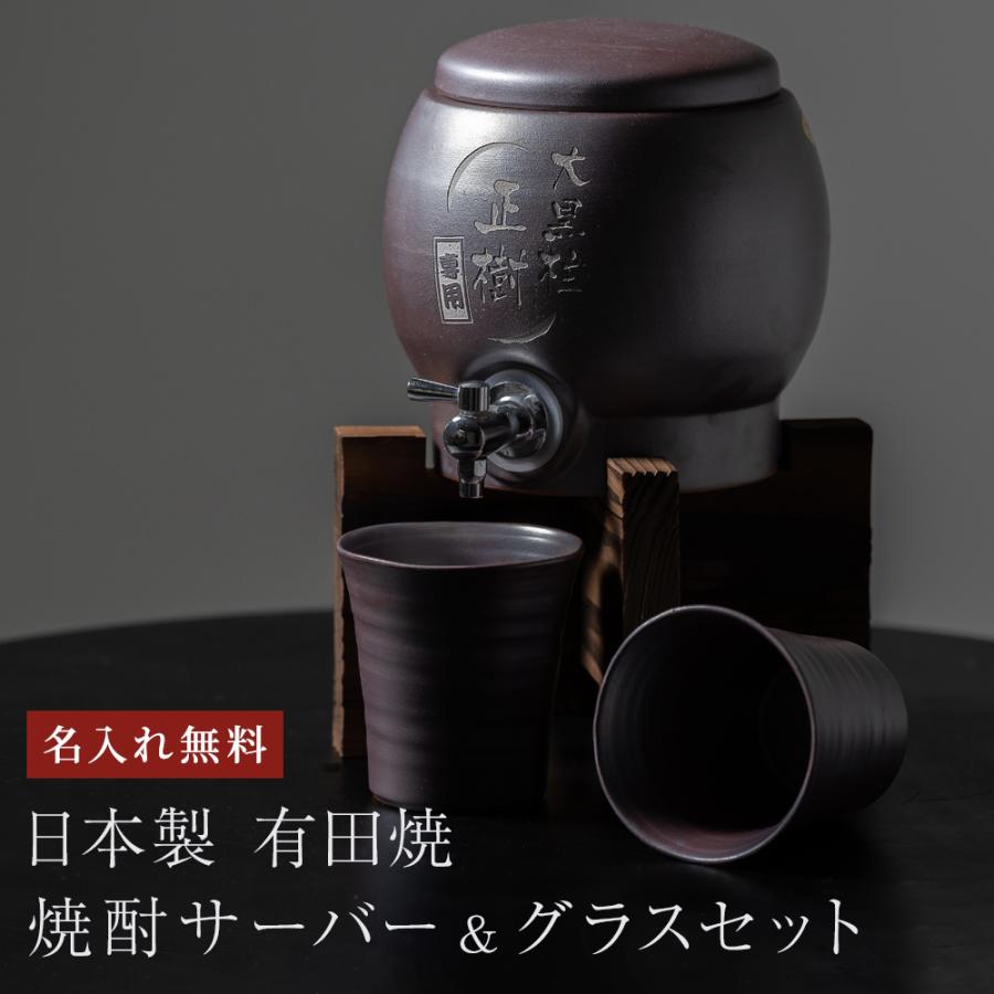 焼酎サーバー グラスセット 名入れ プレゼント ギフト 有田焼 酒器