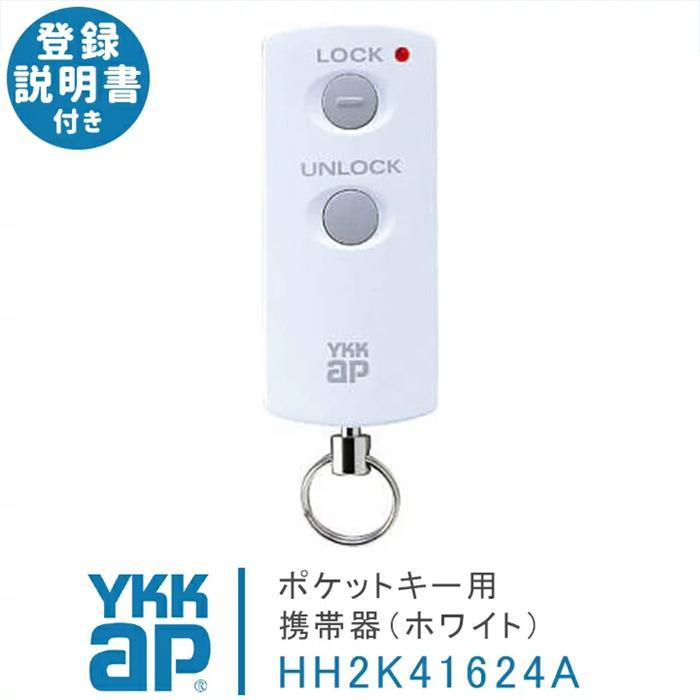 YKK AP YKK 玄関ドア スマートキー 追加 ポケットキー 旧ポケットキー