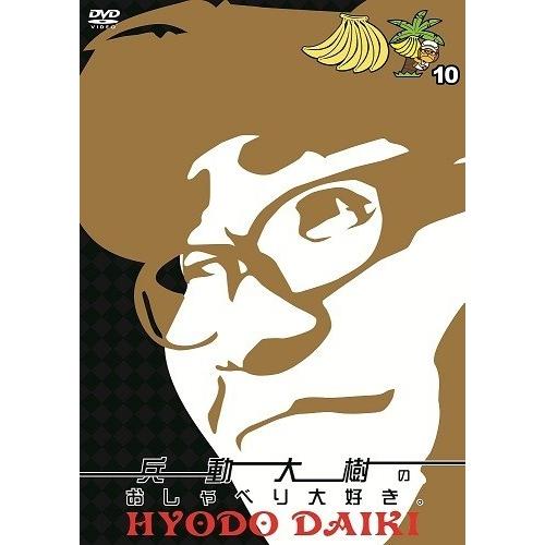 兵動大樹のおしゃべり大好き。10 : よしもとネットショップplus Y!店