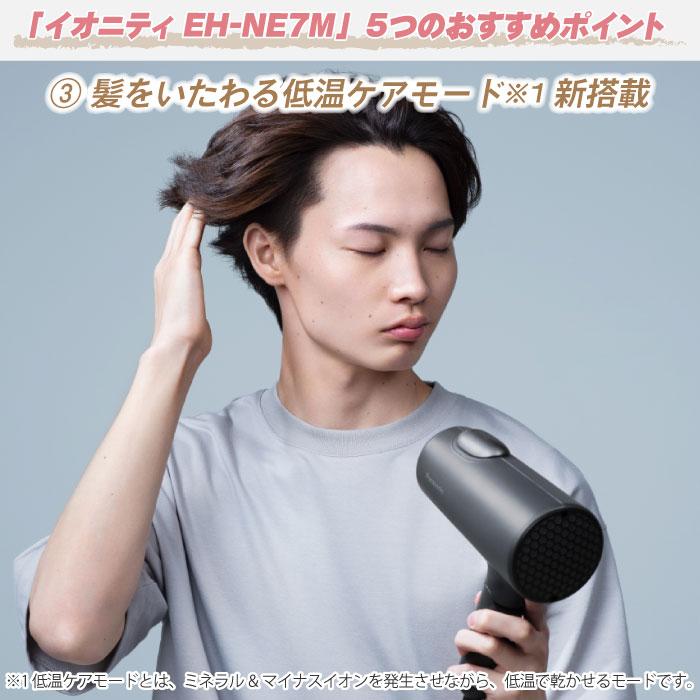 イオニティ 2024年11月新発売 パナソニック ヘアードライヤー EH-NE7M