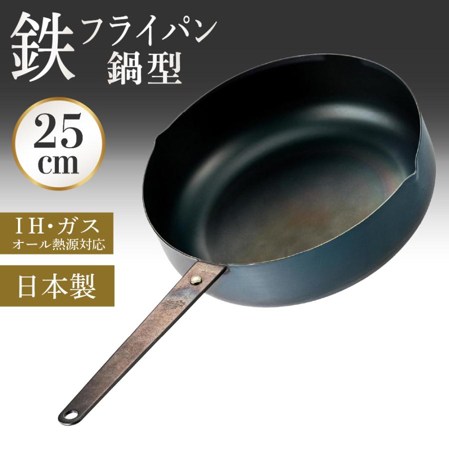 FUJITA KINZOKU 鉄鍋 片手鍋 鉄フライパン 25cm 深鍋 IH対応 日本製 IH