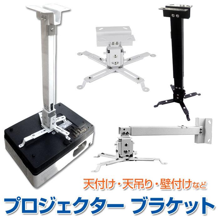 プロジェクター 天吊り金具 吊り下げ 天井 設置 ブラケット 汎用