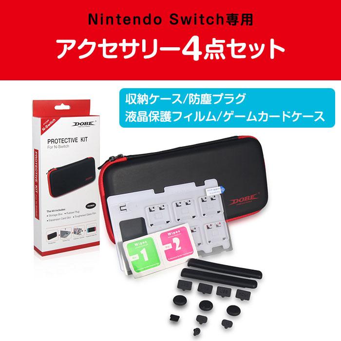 Switch アクセサリーパック アクセサリー4点セット Nintendo スイッチ