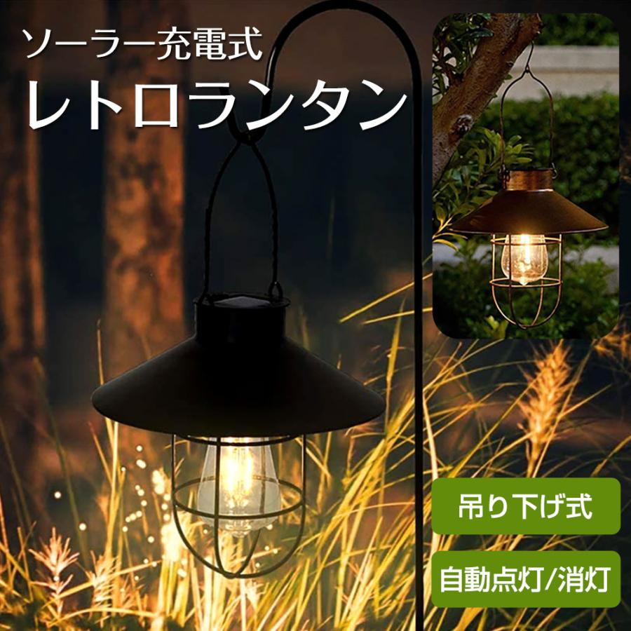 LED ランタン ガーデンライト ソーラー 庭 照明 レトロ アンティーク