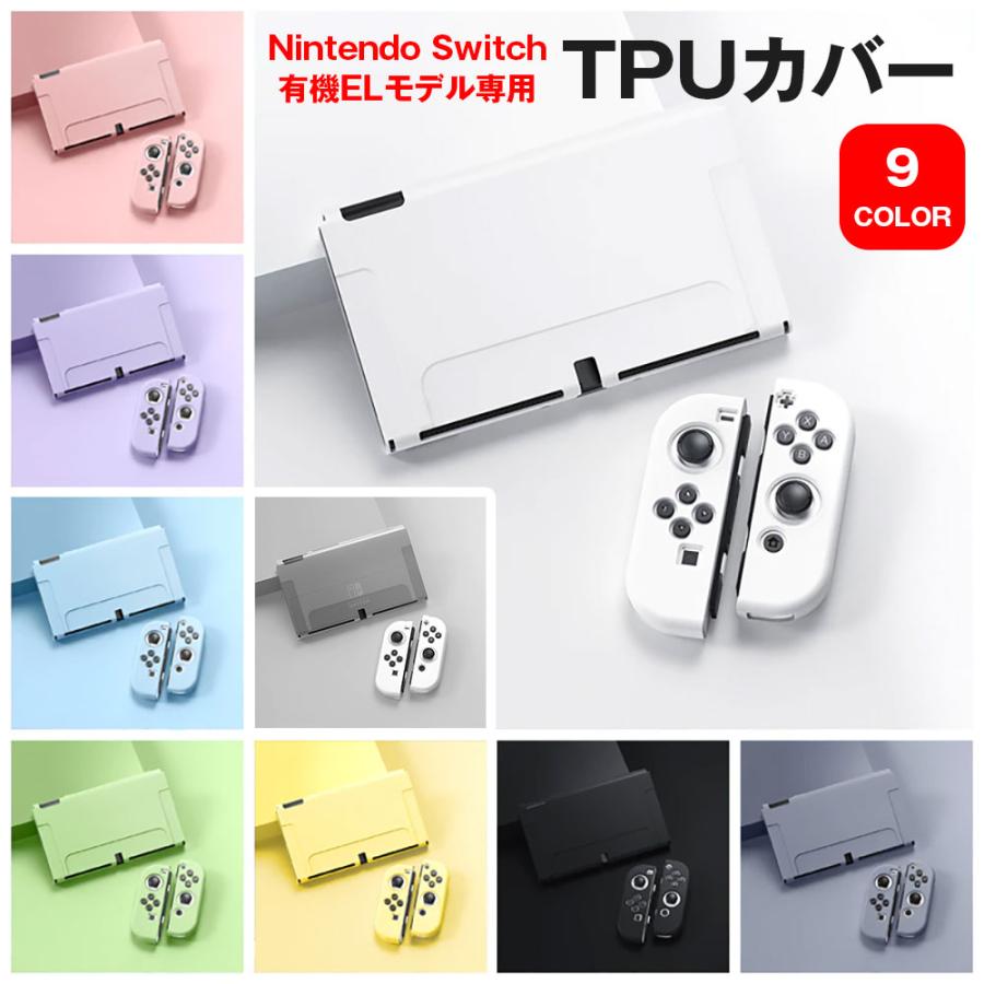 Switch カバー 有機ELモデル専用 TPUカバー OLED専用カバー Joy-Con