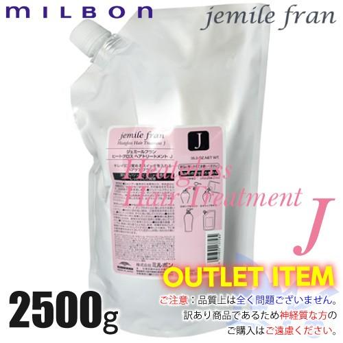 ミルボン ジェミールフラン ヒートグロス トリートメントJ 2500g