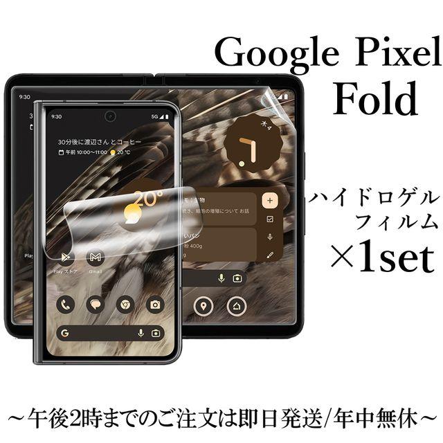 Google Pixel Fold ハイドロゲルフィルム (インナー ディスプレイ×1